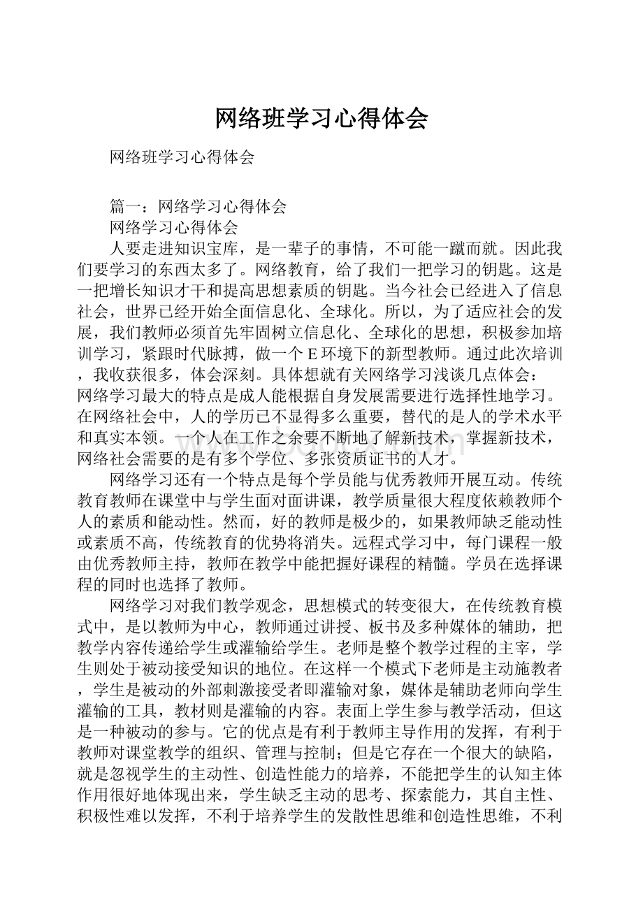 网络班学习心得体会.docx