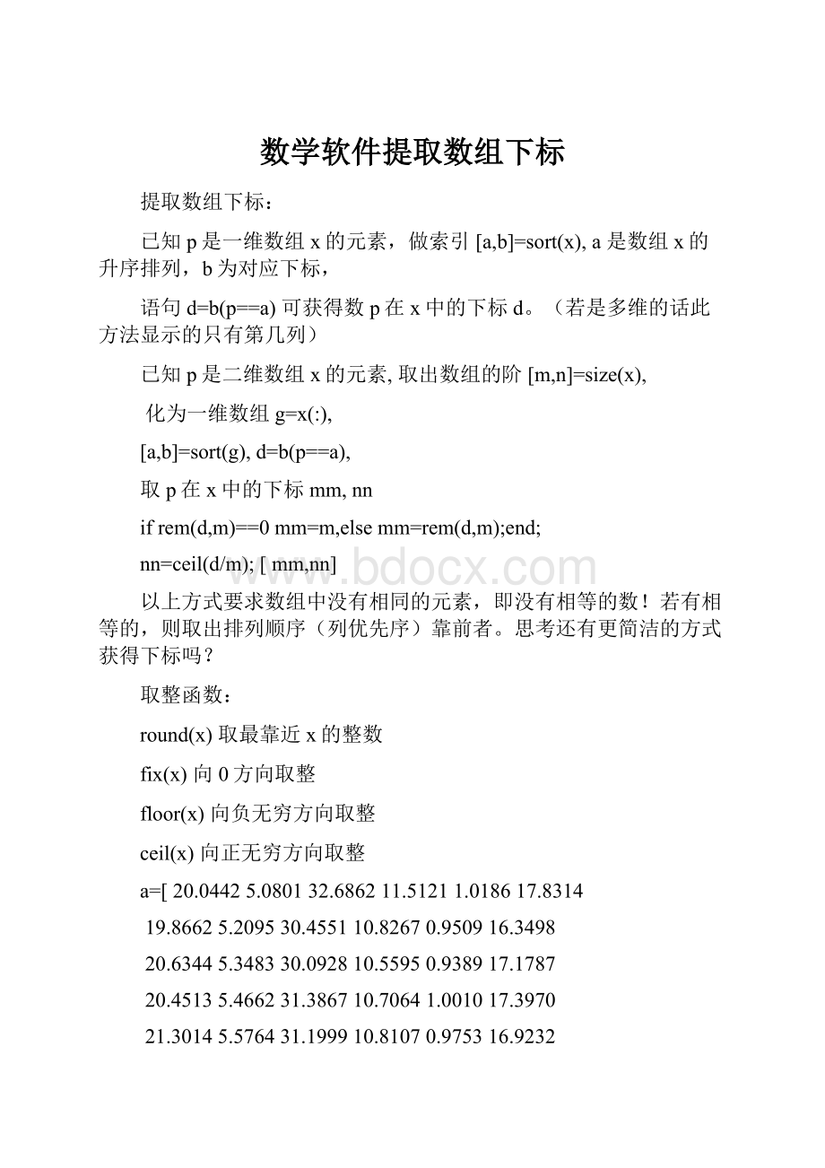 数学软件提取数组下标.docx_第1页