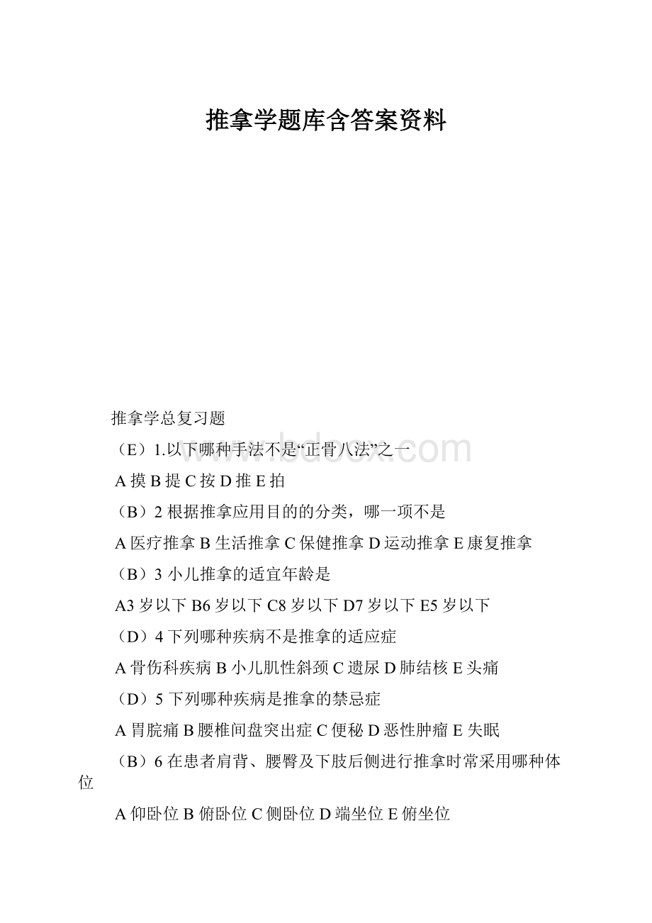 推拿学题库含答案资料.docx