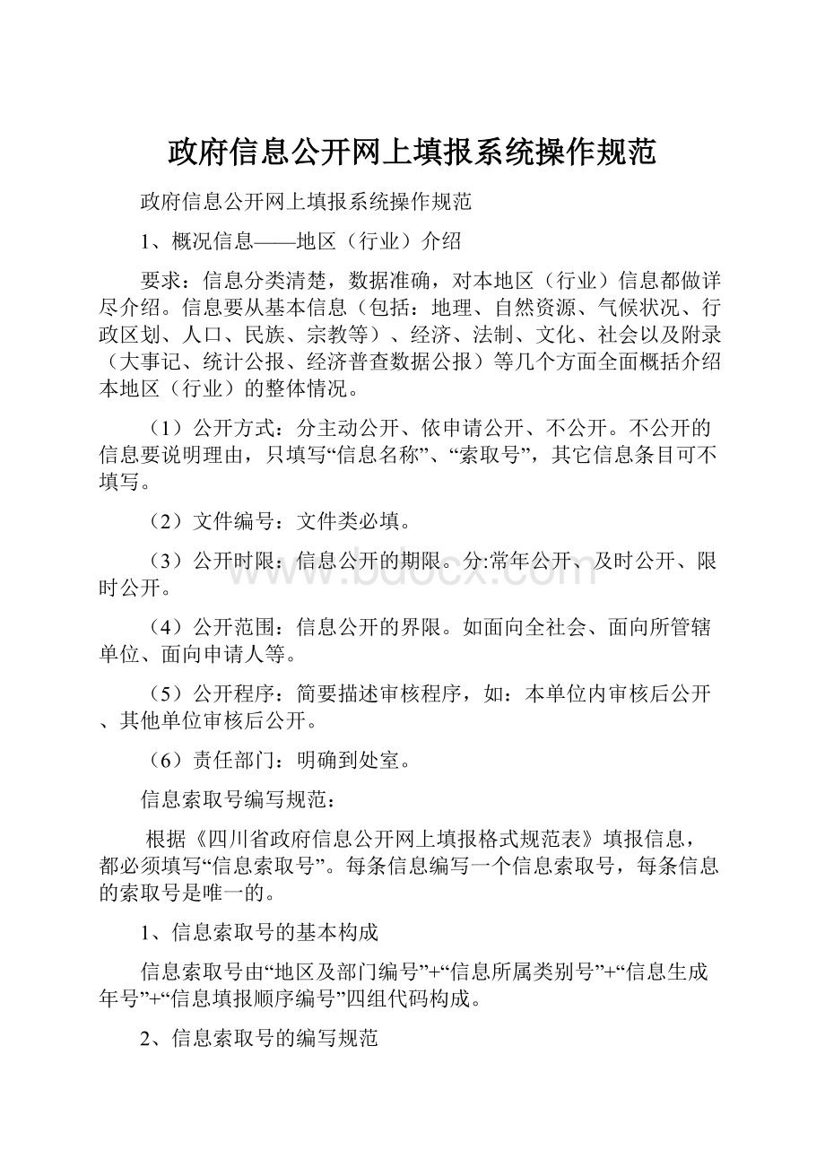 政府信息公开网上填报系统操作规范.docx