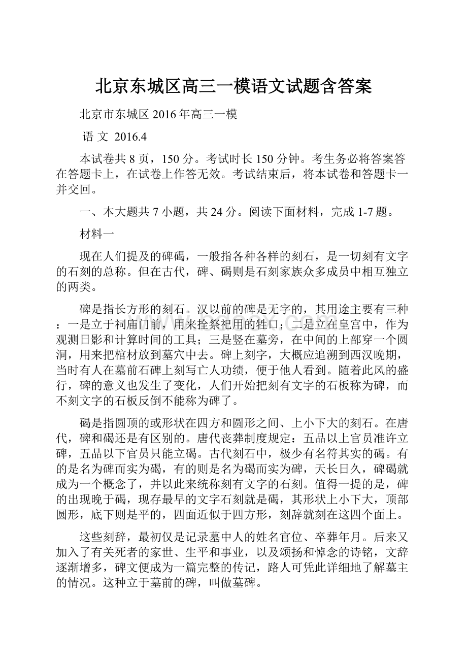 北京东城区高三一模语文试题含答案.docx_第1页