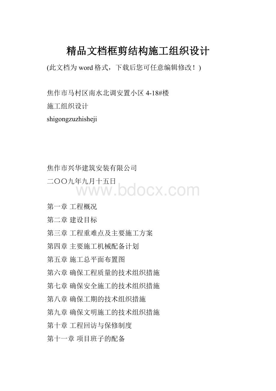 精品文档框剪结构施工组织设计.docx_第1页