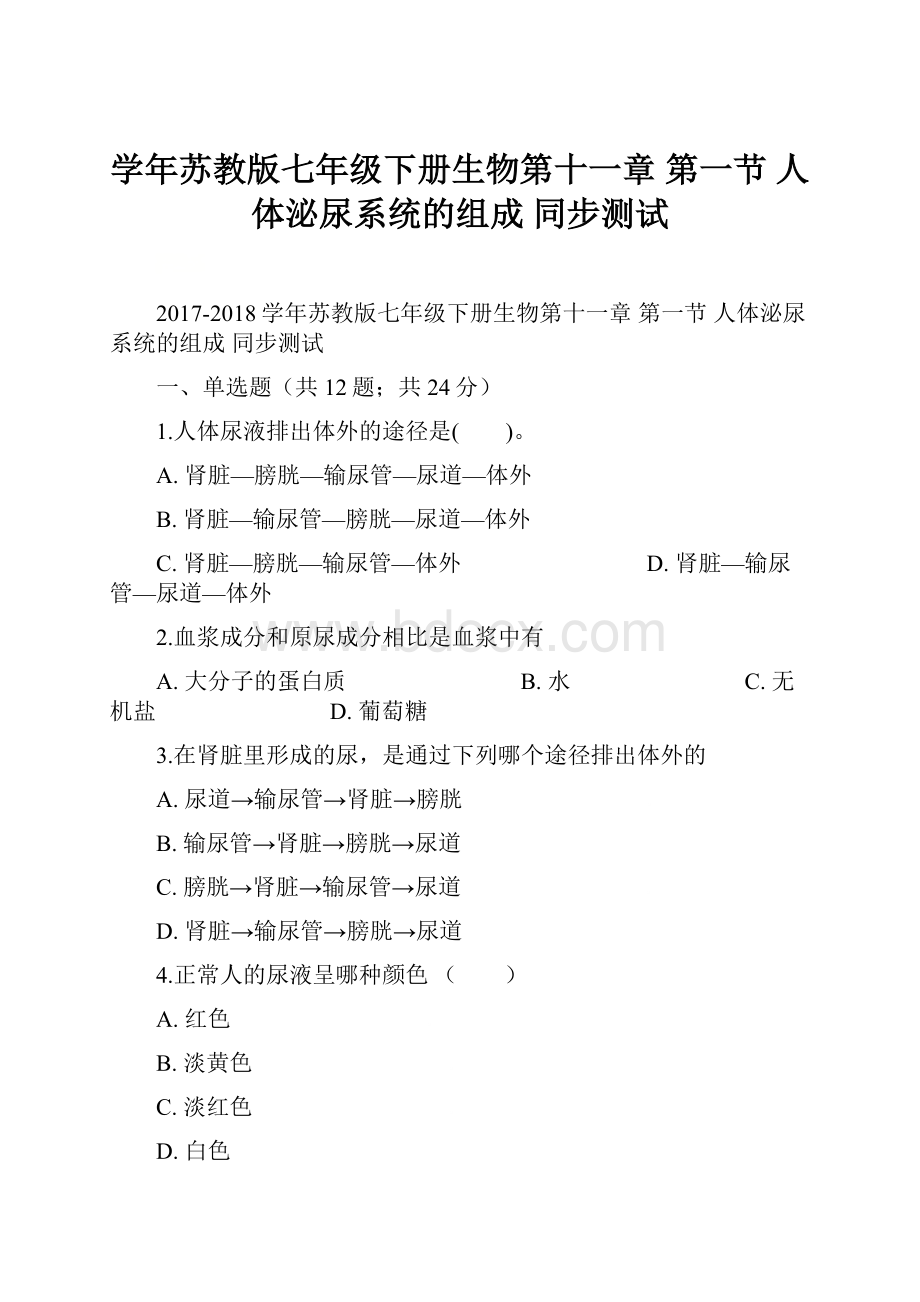 学年苏教版七年级下册生物第十一章 第一节 人体泌尿系统的组成 同步测试.docx