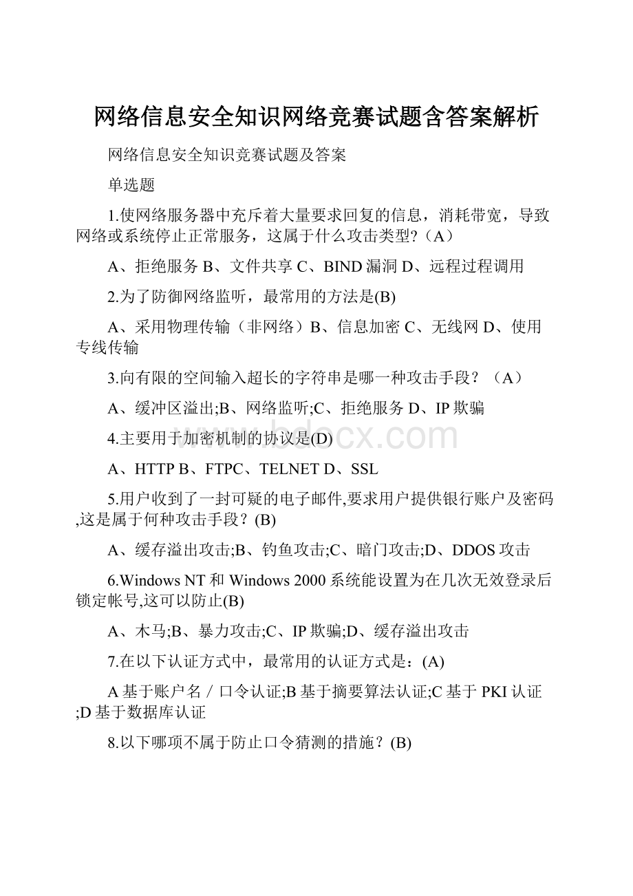 网络信息安全知识网络竞赛试题含答案解析.docx