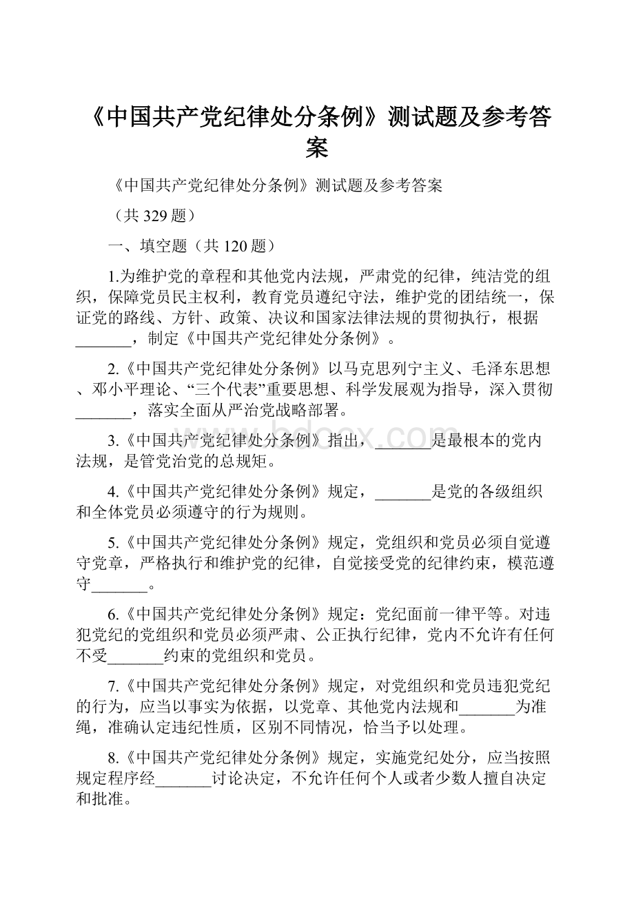 《中国共产党纪律处分条例》测试题及参考答案.docx