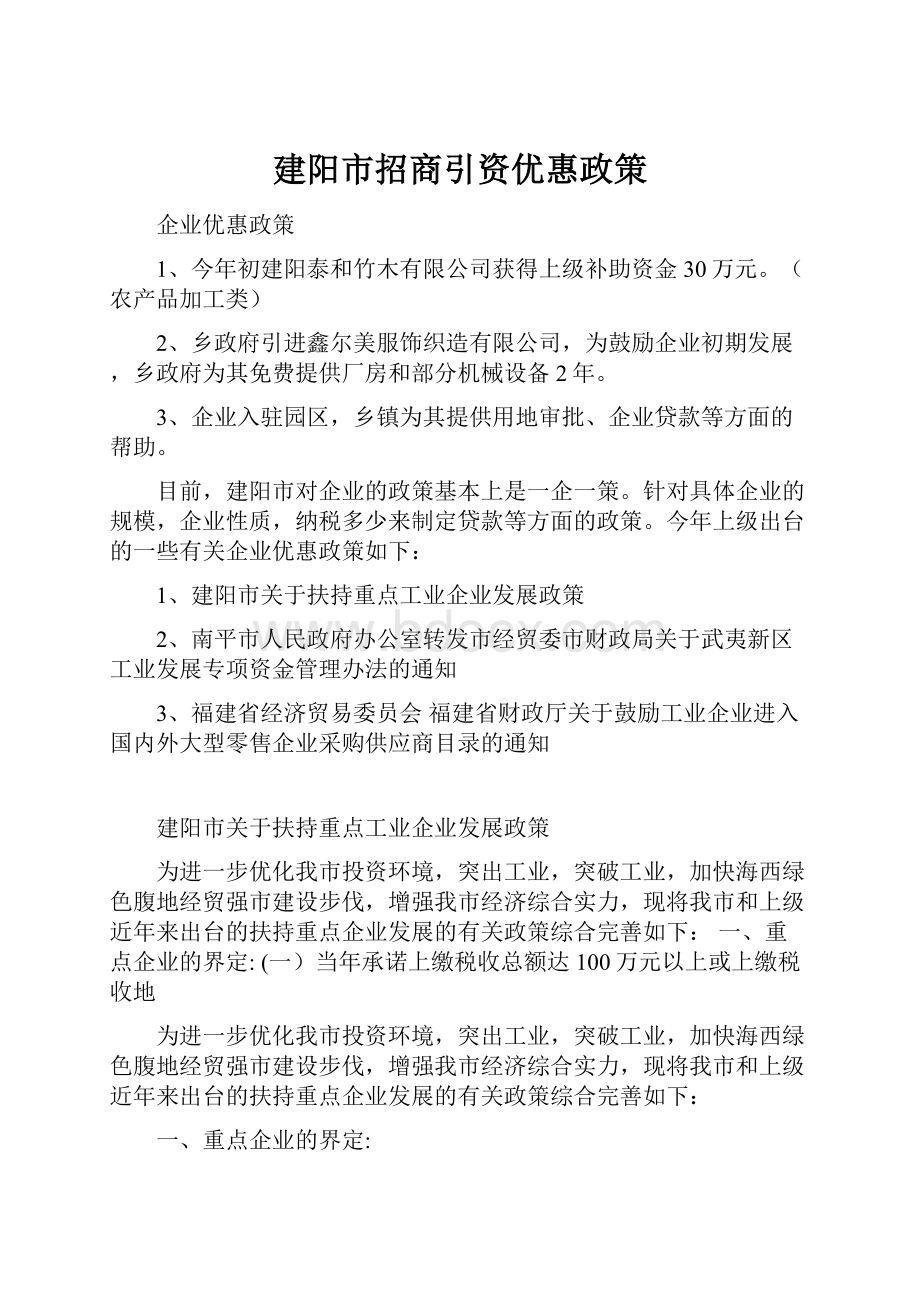 建阳市招商引资优惠政策.docx_第1页