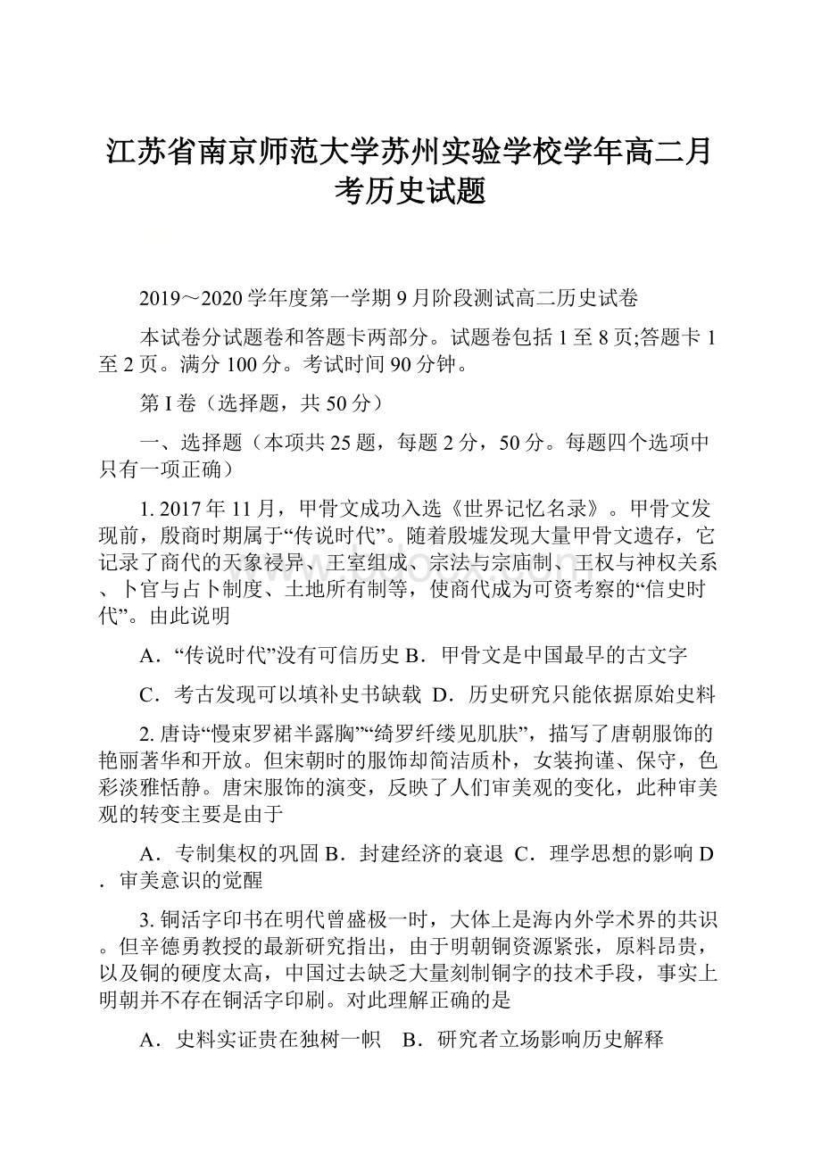 江苏省南京师范大学苏州实验学校学年高二月考历史试题.docx