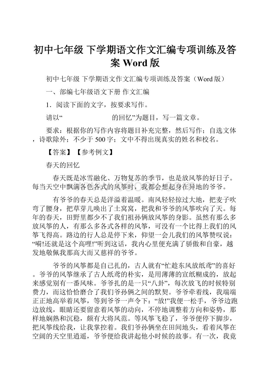 初中七年级 下学期语文作文汇编专项训练及答案Word版.docx