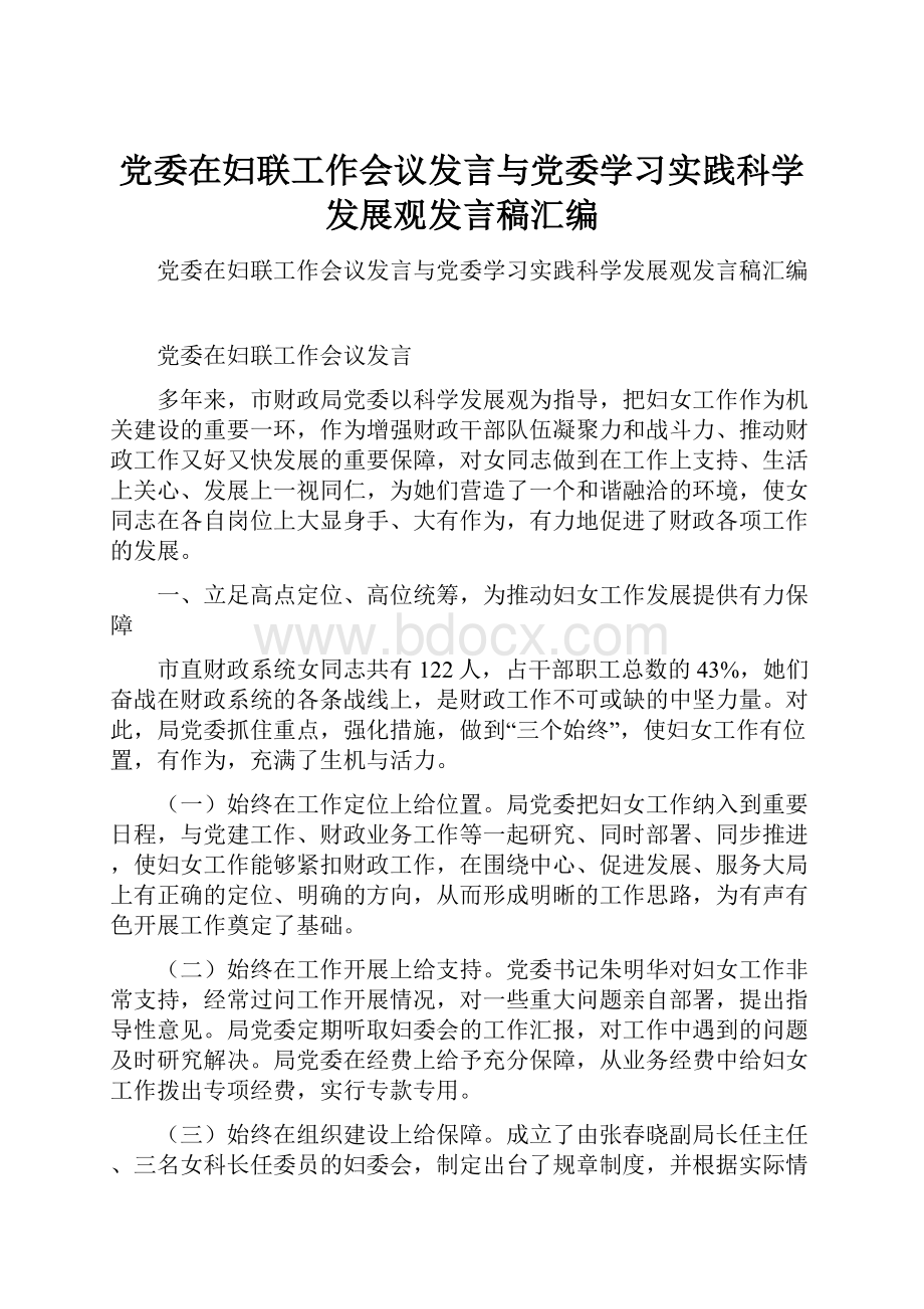 党委在妇联工作会议发言与党委学习实践科学发展观发言稿汇编.docx