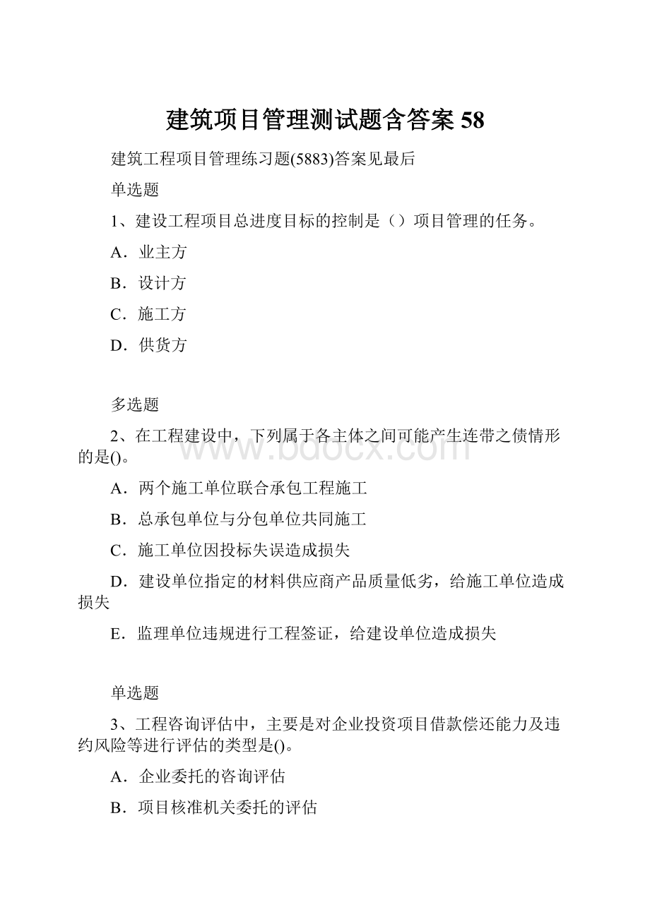 建筑项目管理测试题含答案58.docx