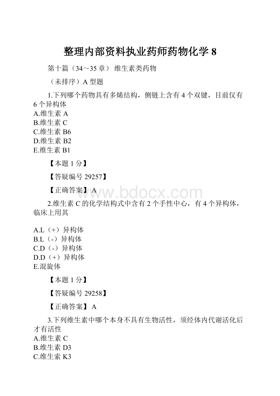 整理内部资料执业药师药物化学8.docx