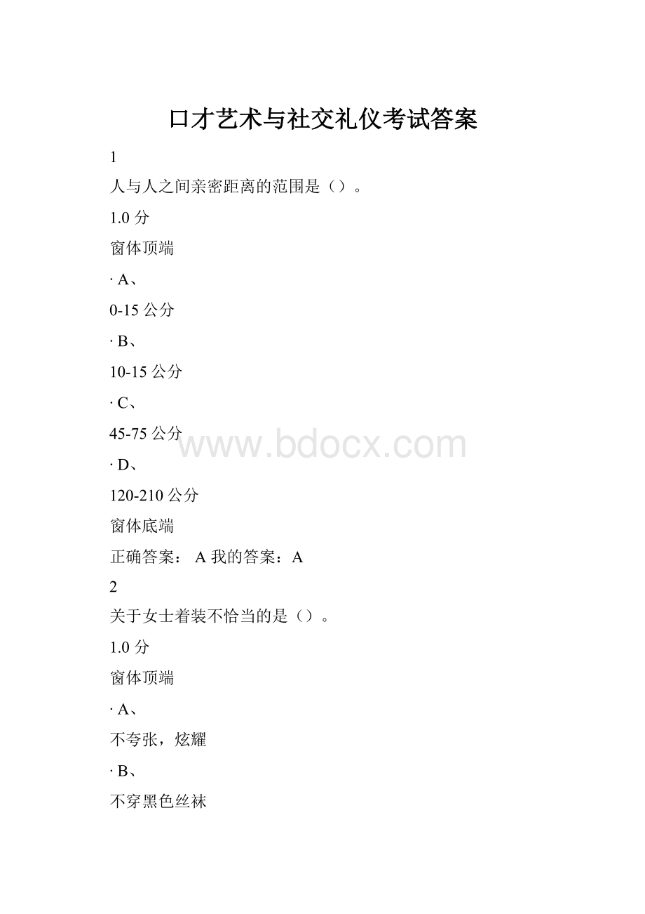 口才艺术与社交礼仪考试答案.docx