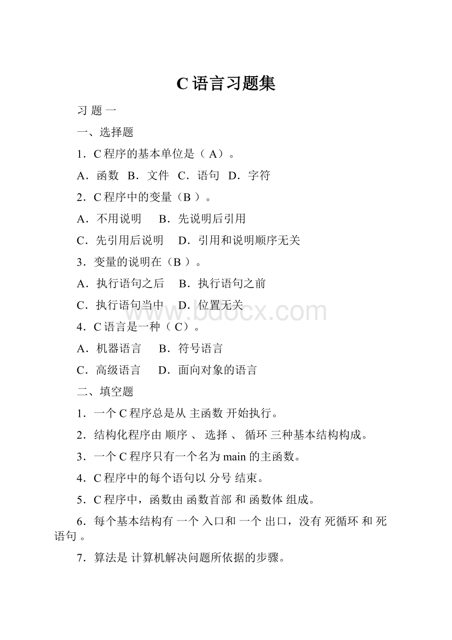 C语言习题集.docx_第1页