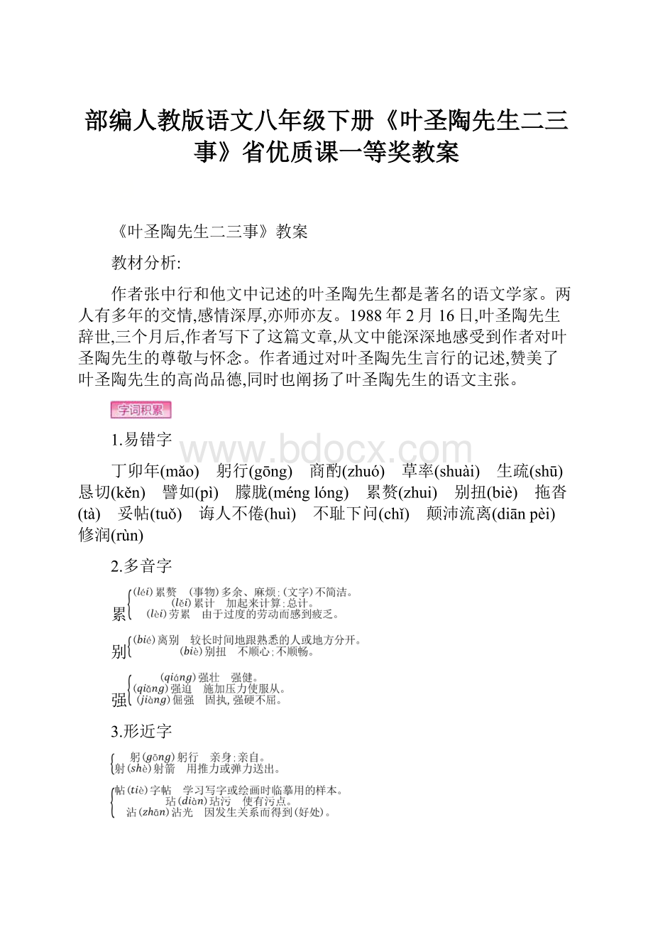 部编人教版语文八年级下册《叶圣陶先生二三事》省优质课一等奖教案.docx