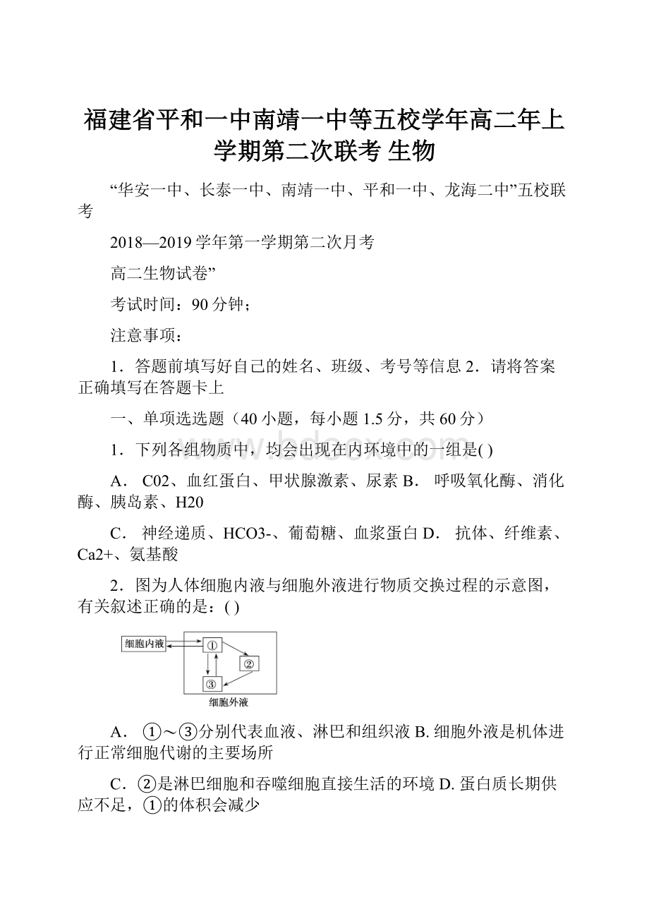 福建省平和一中南靖一中等五校学年高二年上学期第二次联考 生物.docx