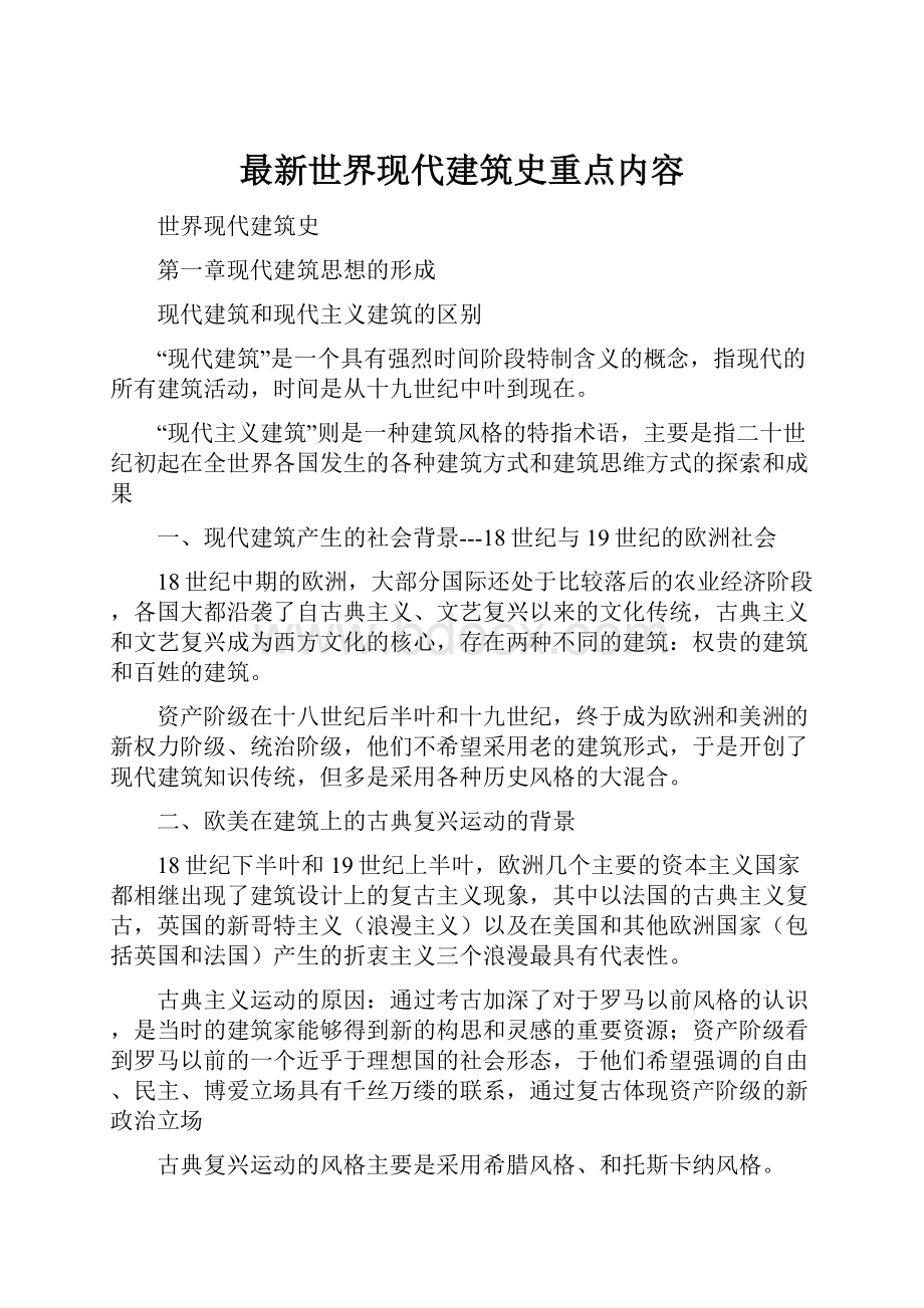 最新世界现代建筑史重点内容.docx