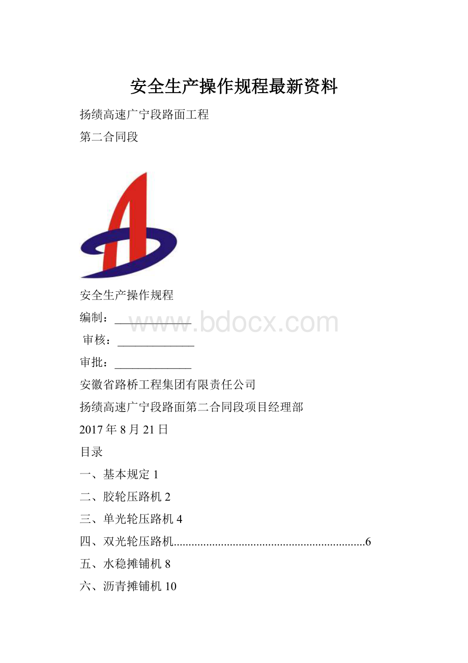 安全生产操作规程最新资料.docx