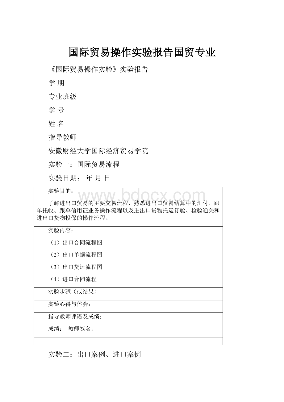 国际贸易操作实验报告国贸专业.docx