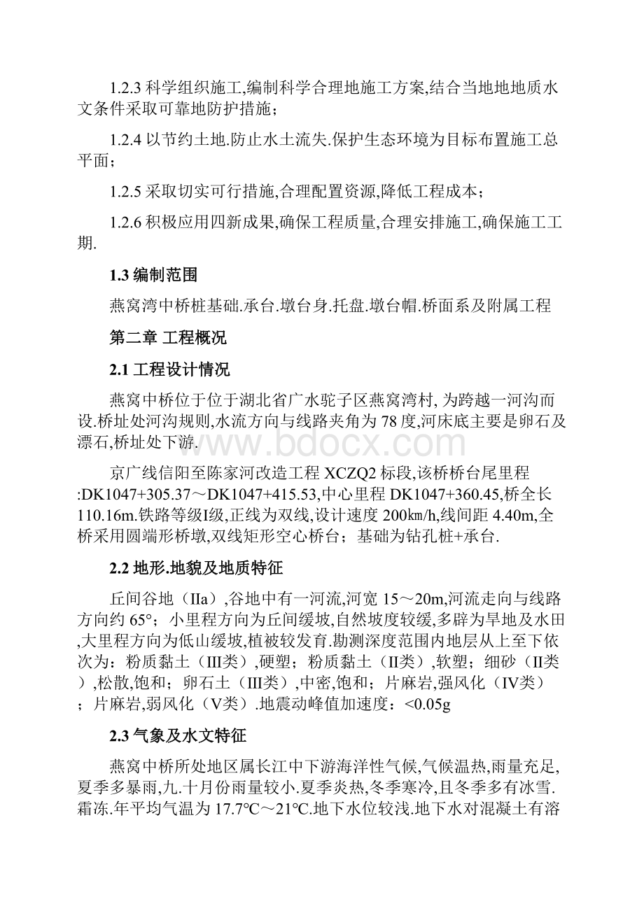 燕窝湾中桥施工组织.docx_第2页