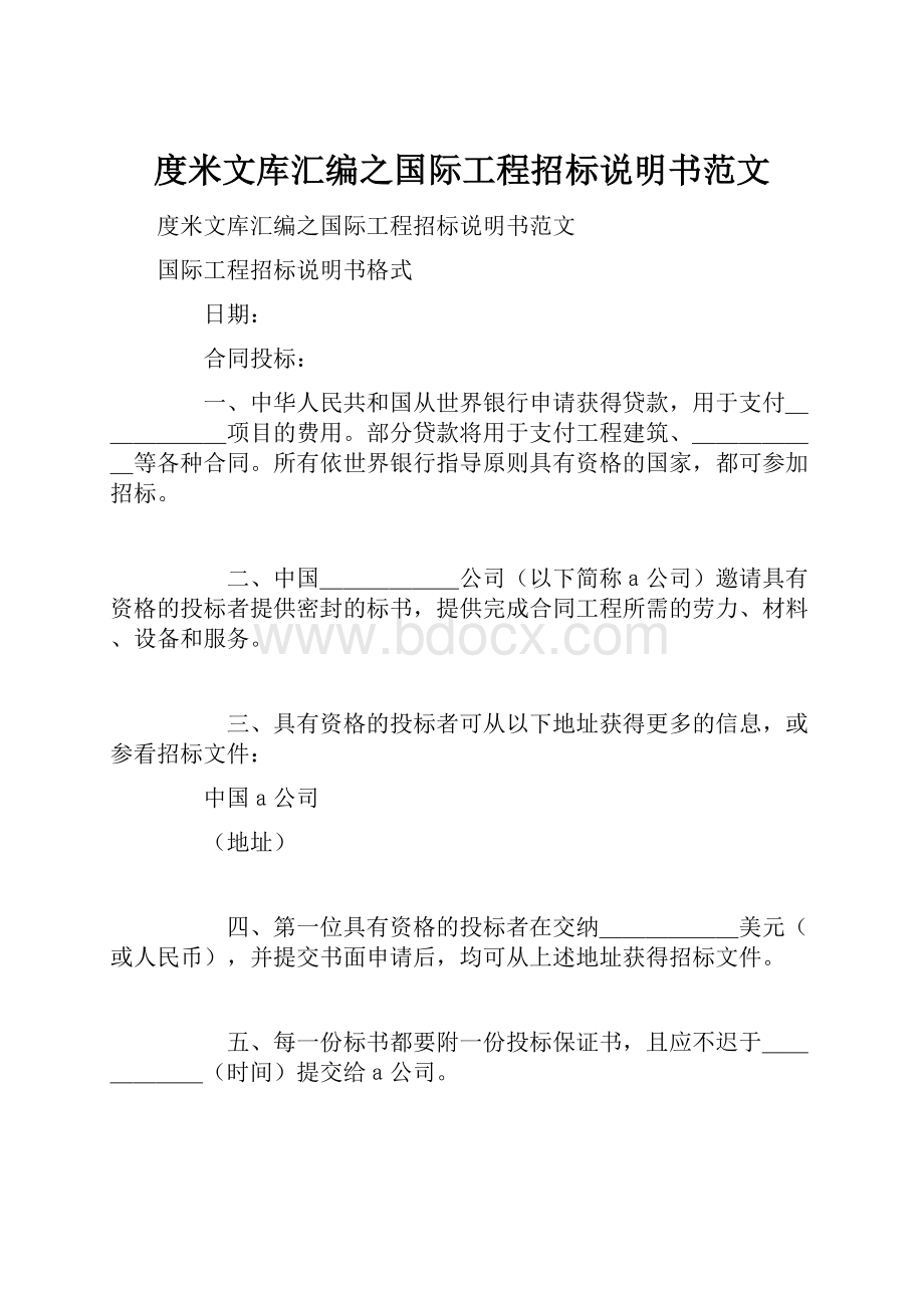 度米文库汇编之国际工程招标说明书范文.docx