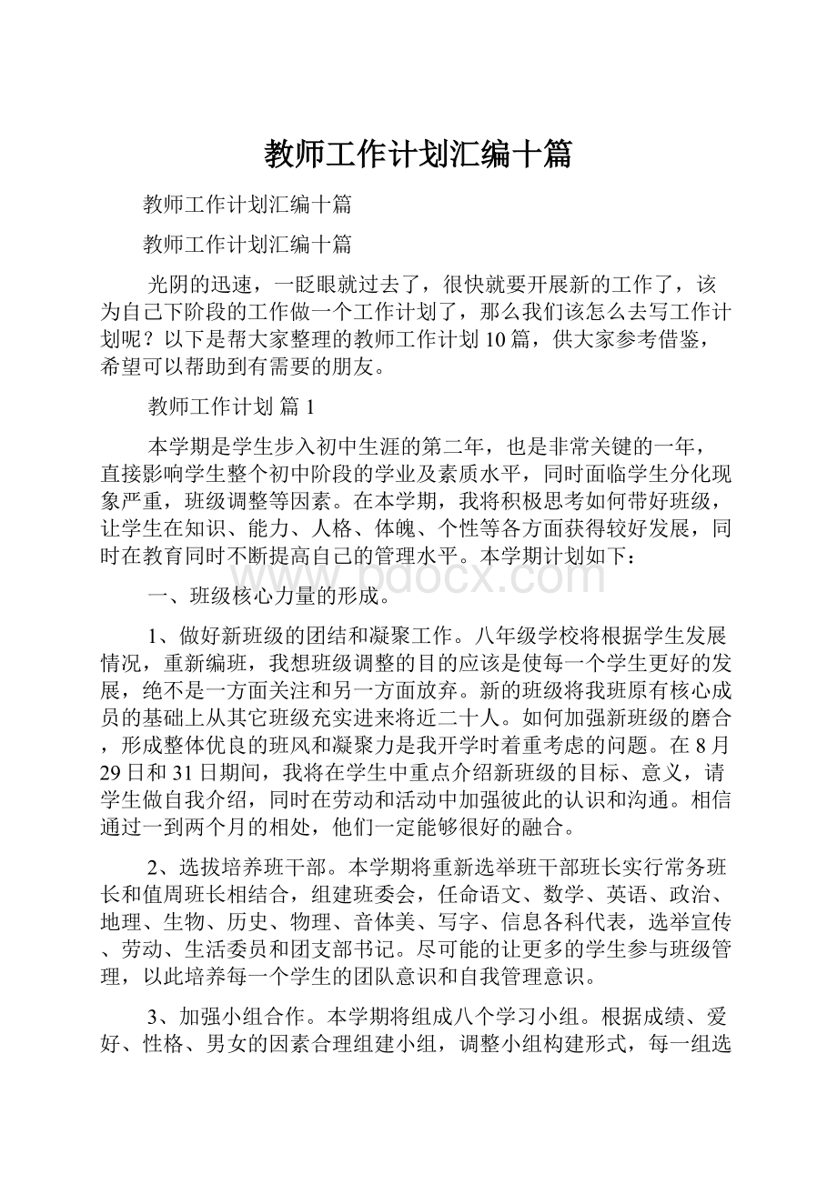 教师工作计划汇编十篇.docx_第1页