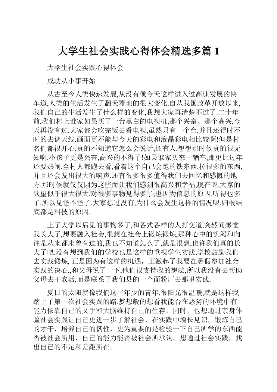 大学生社会实践心得体会精选多篇1.docx