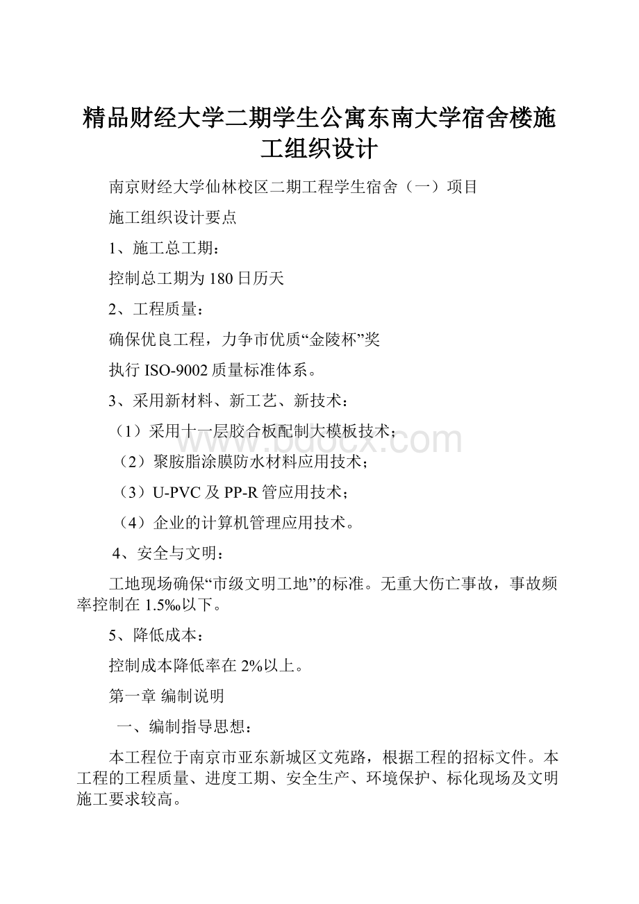 精品财经大学二期学生公寓东南大学宿舍楼施工组织设计.docx