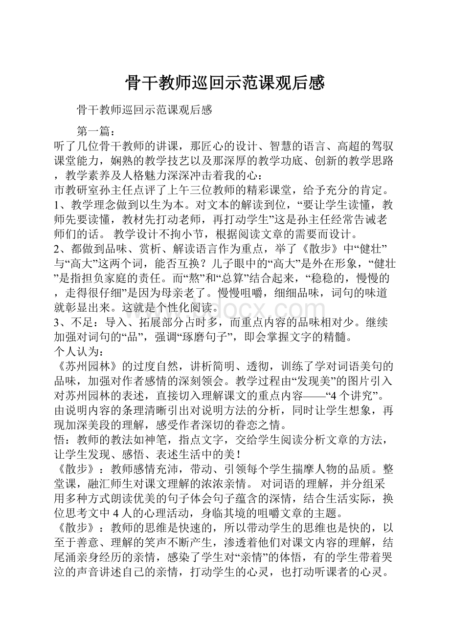 骨干教师巡回示范课观后感.docx_第1页