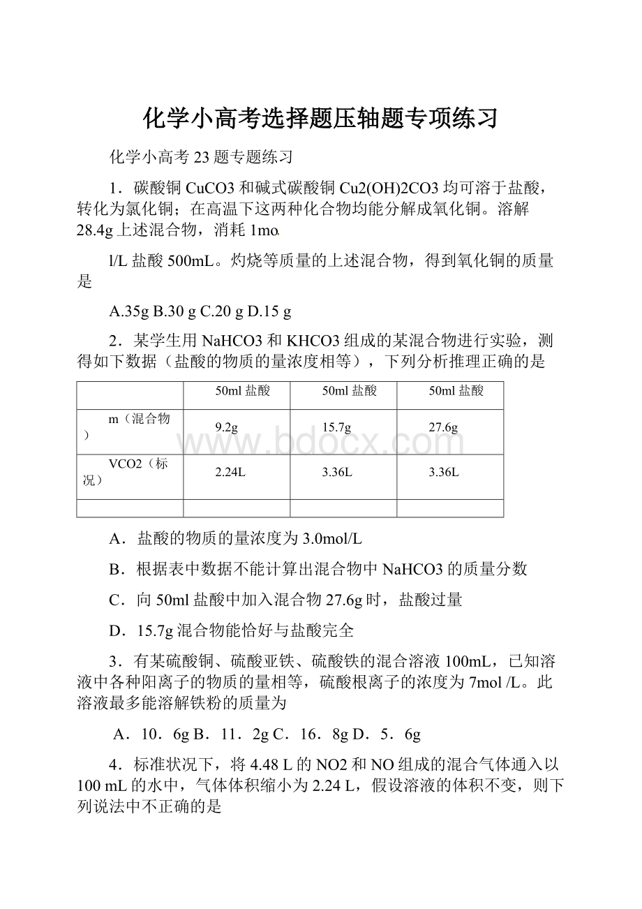 化学小高考选择题压轴题专项练习.docx_第1页