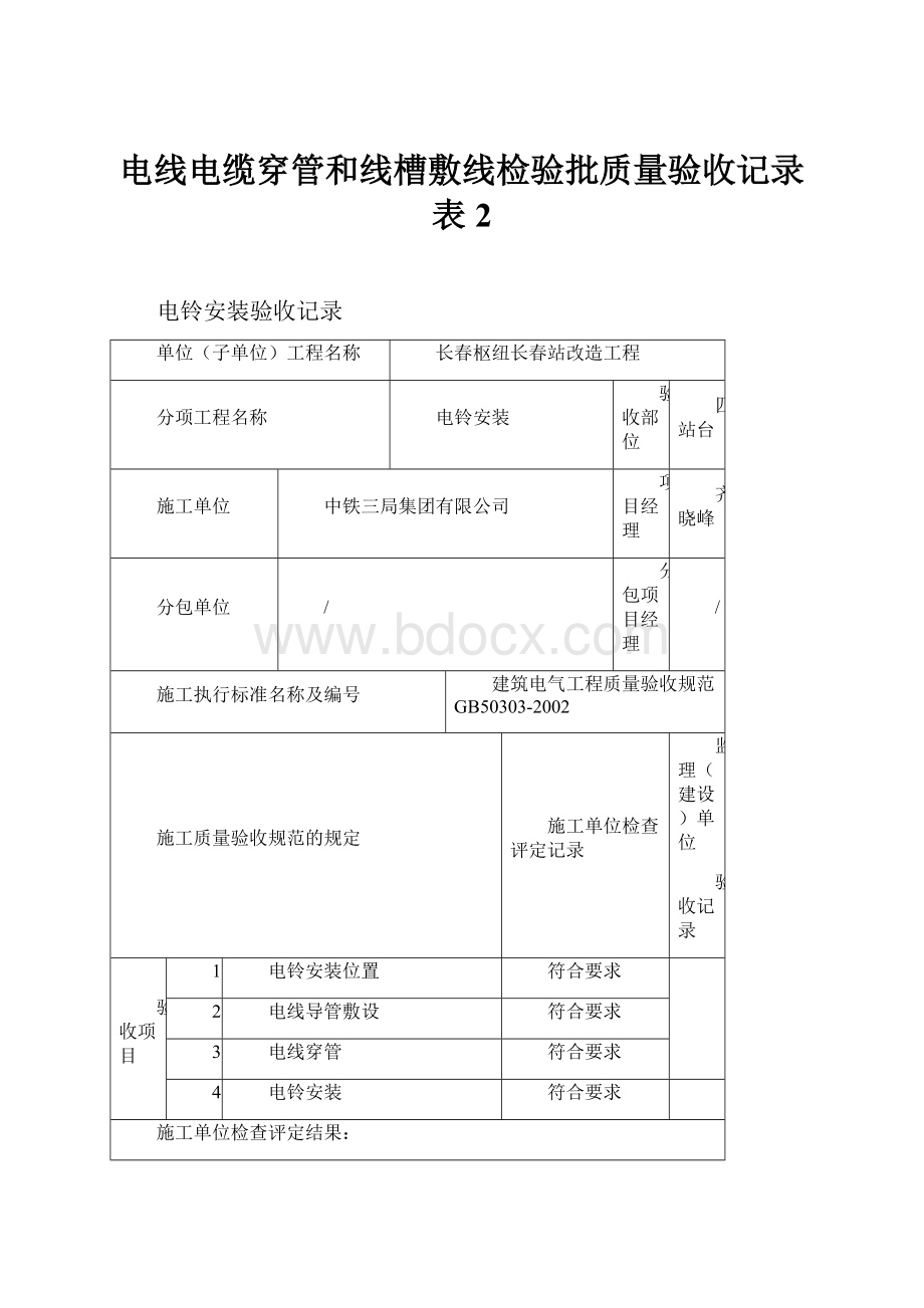 电线电缆穿管和线槽敷线检验批质量验收记录表2.docx