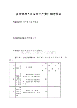 项目管理人员安全生产责任制考核表.docx