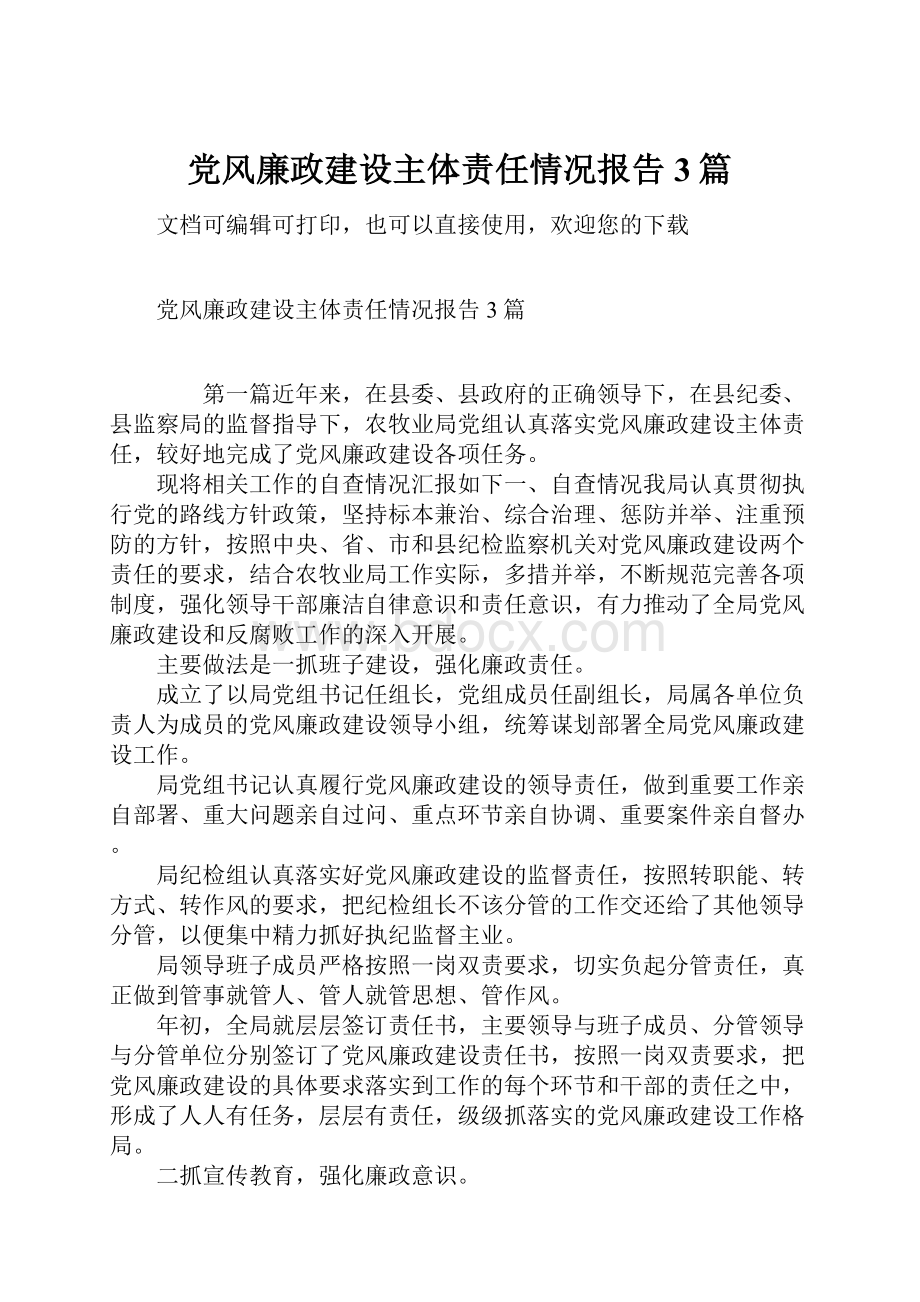 党风廉政建设主体责任情况报告3篇.docx