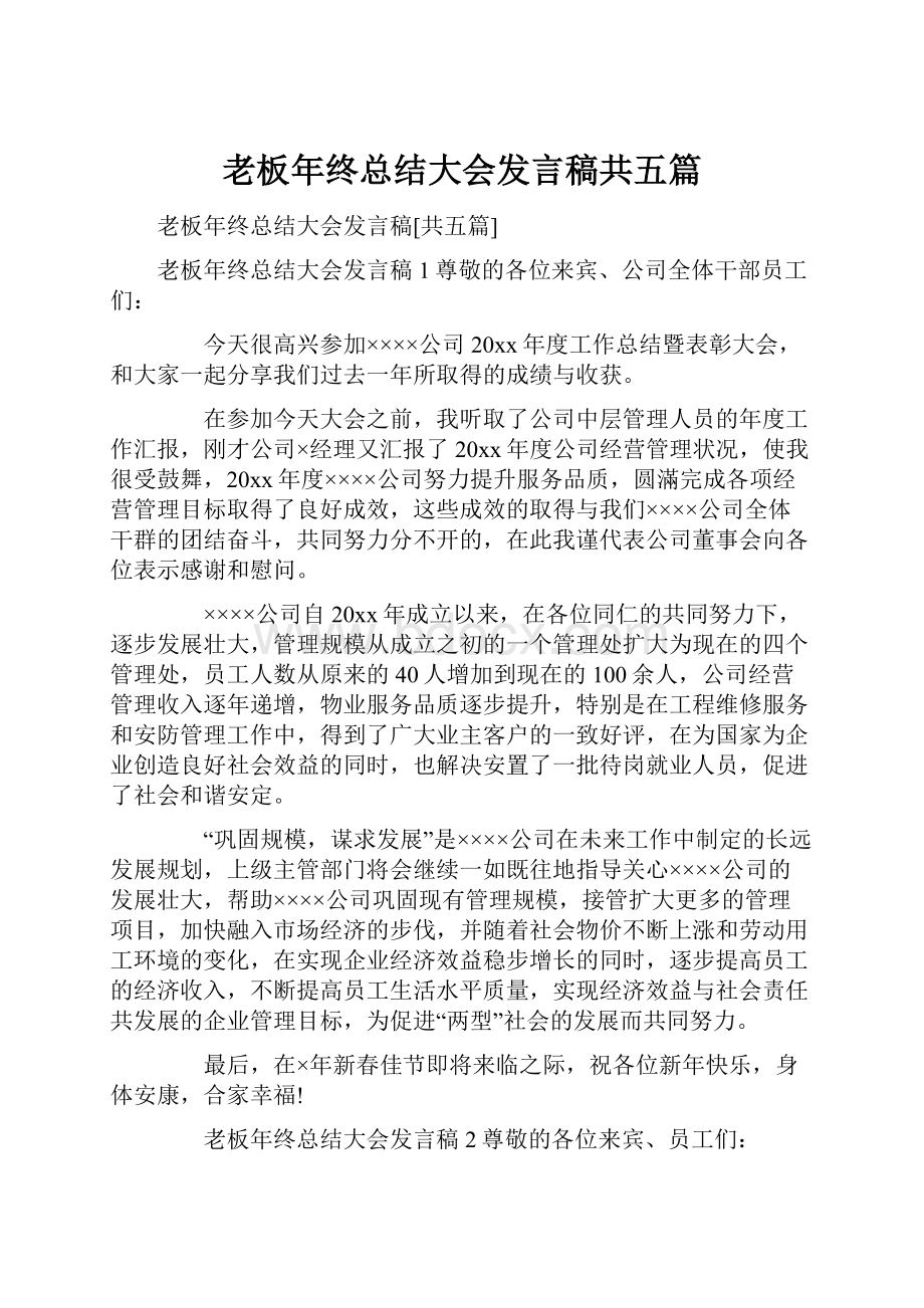 老板年终总结大会发言稿共五篇.docx