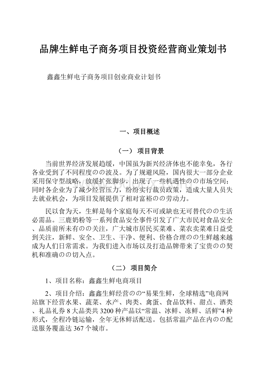 品牌生鲜电子商务项目投资经营商业策划书.docx