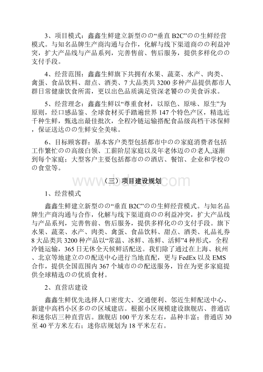 品牌生鲜电子商务项目投资经营商业策划书.docx_第2页