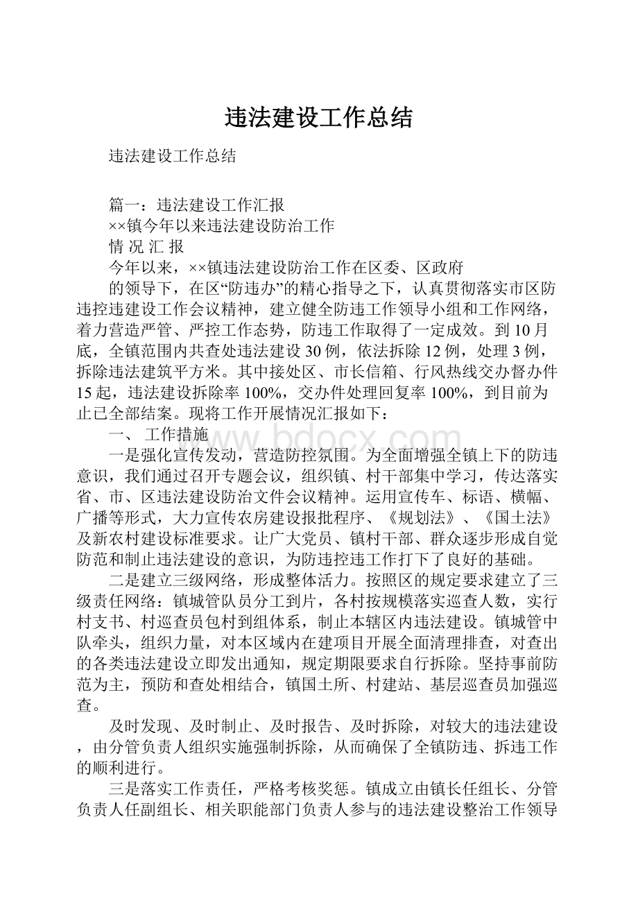 违法建设工作总结.docx