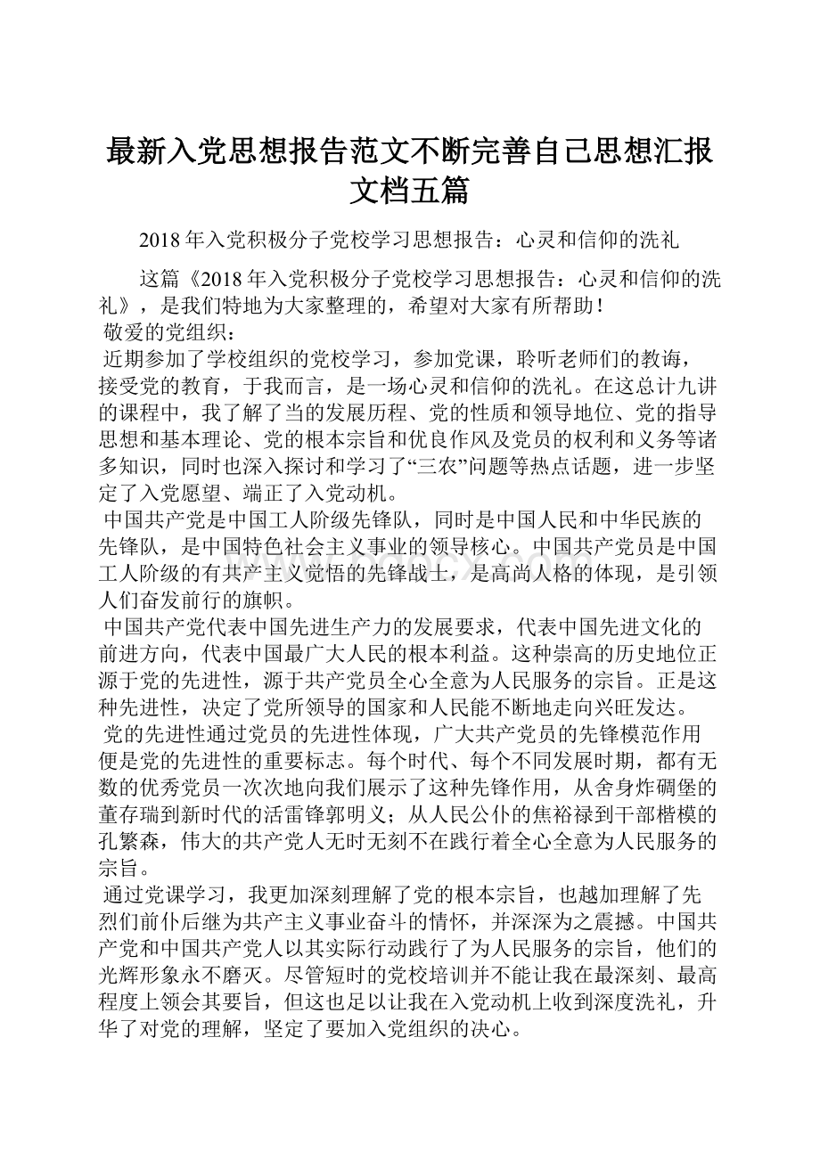 最新入党思想报告范文不断完善自己思想汇报文档五篇.docx_第1页