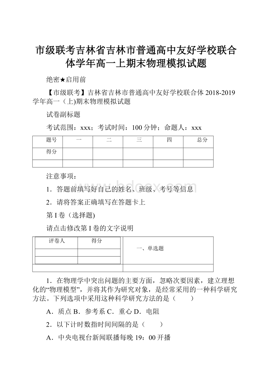 市级联考吉林省吉林市普通高中友好学校联合体学年高一上期末物理模拟试题.docx_第1页