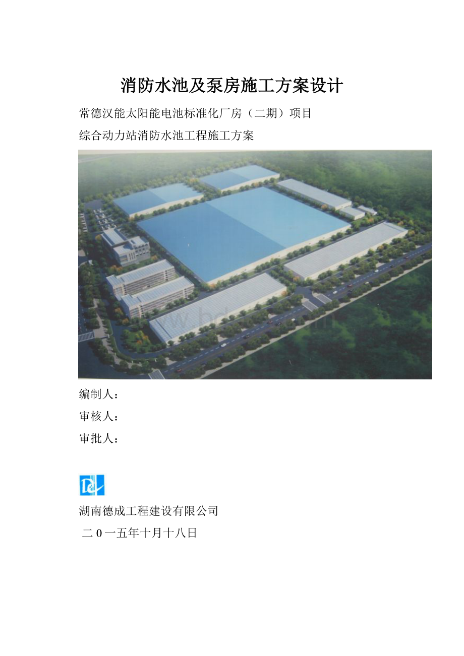 消防水池及泵房施工方案设计.docx_第1页