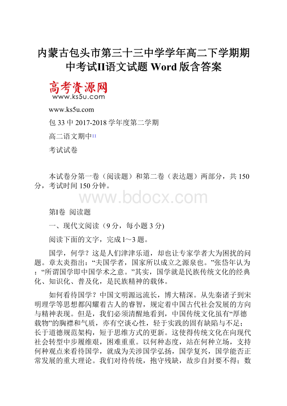 内蒙古包头市第三十三中学学年高二下学期期中考试Ⅱ语文试题 Word版含答案.docx_第1页