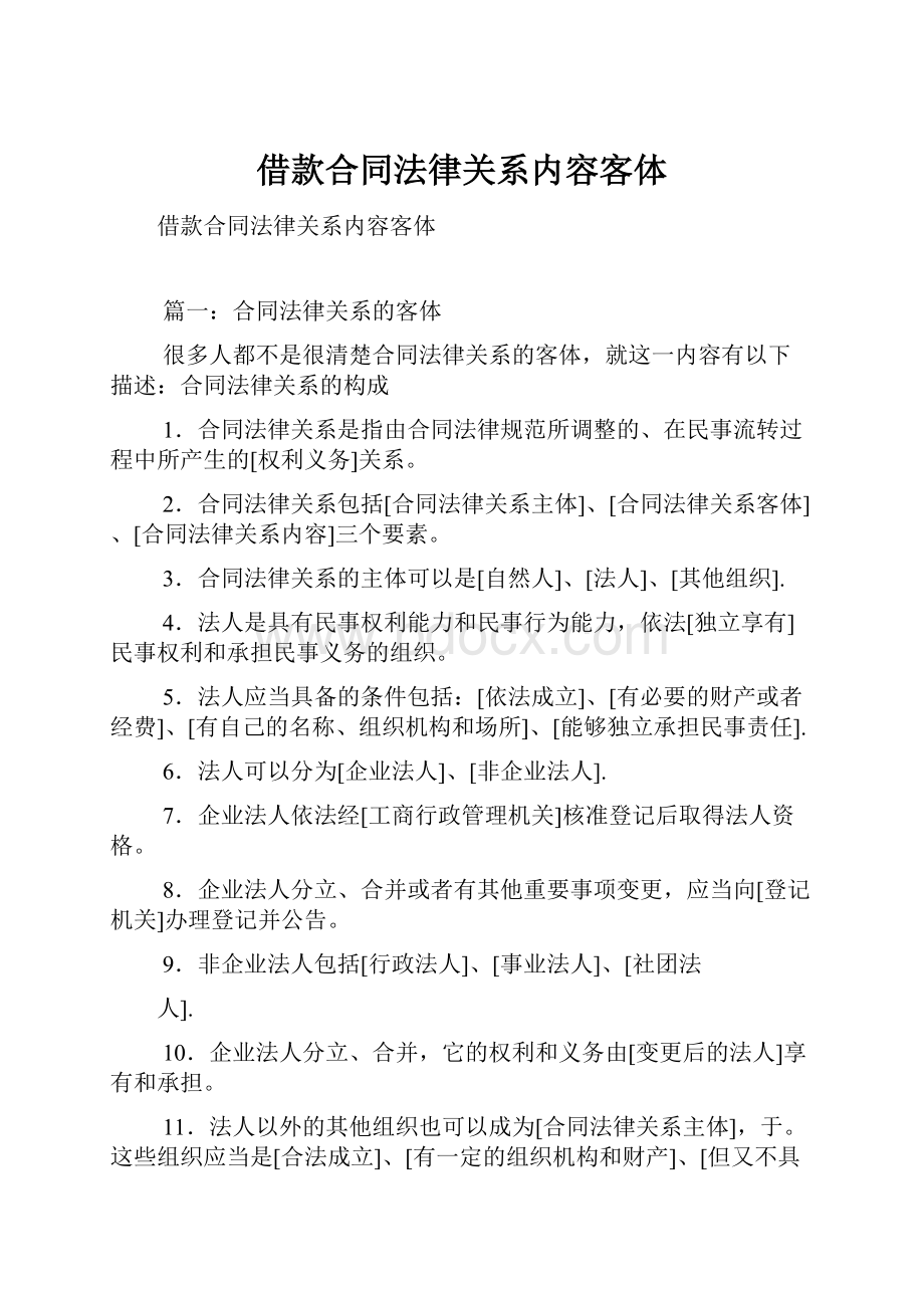 借款合同法律关系内容客体.docx_第1页