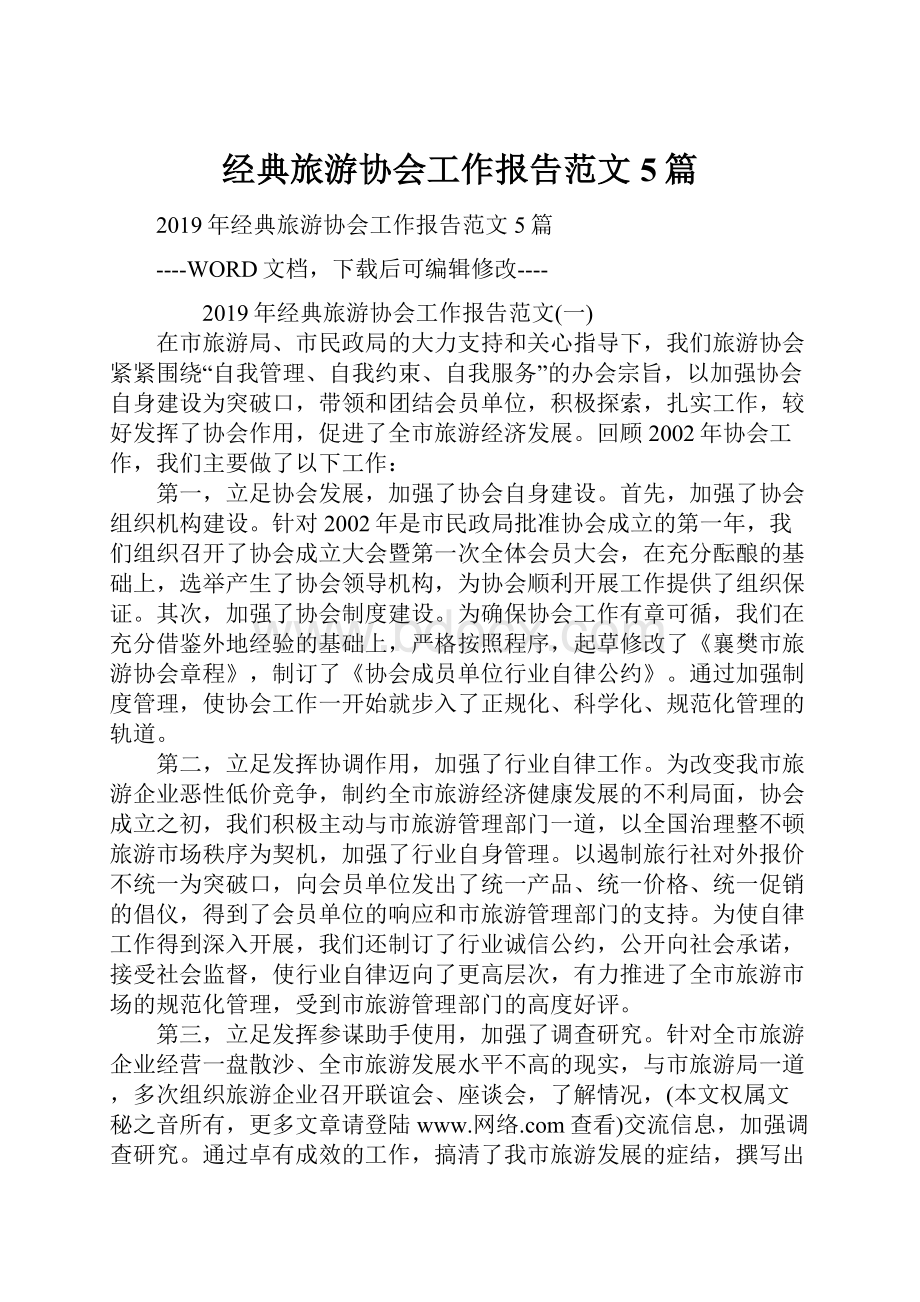 经典旅游协会工作报告范文5篇.docx