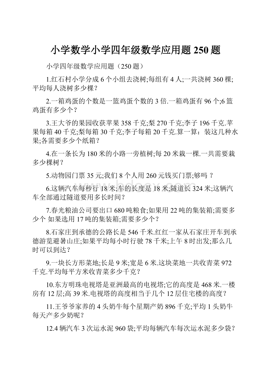 小学数学小学四年级数学应用题250题.docx_第1页