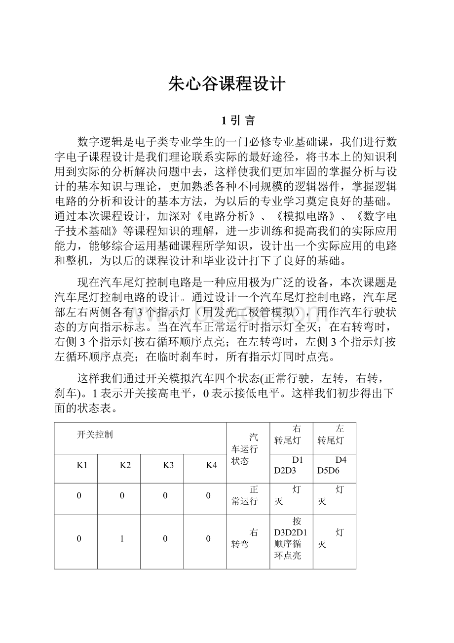 朱心谷课程设计.docx_第1页