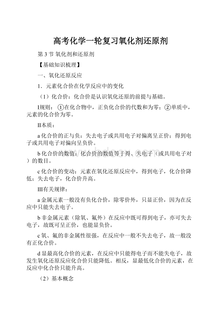 高考化学一轮复习氧化剂还原剂.docx_第1页