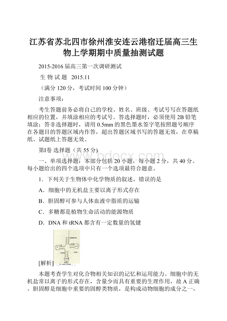 江苏省苏北四市徐州淮安连云港宿迁届高三生物上学期期中质量抽测试题.docx