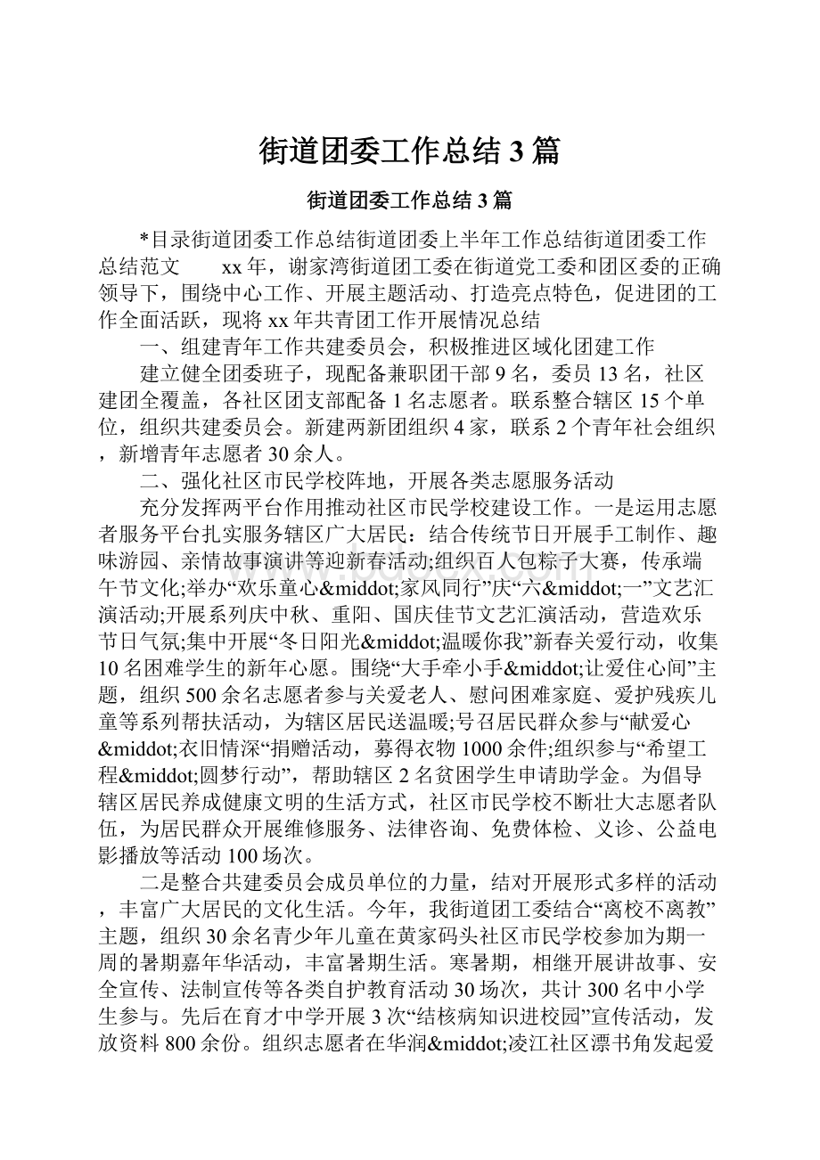 街道团委工作总结3篇.docx