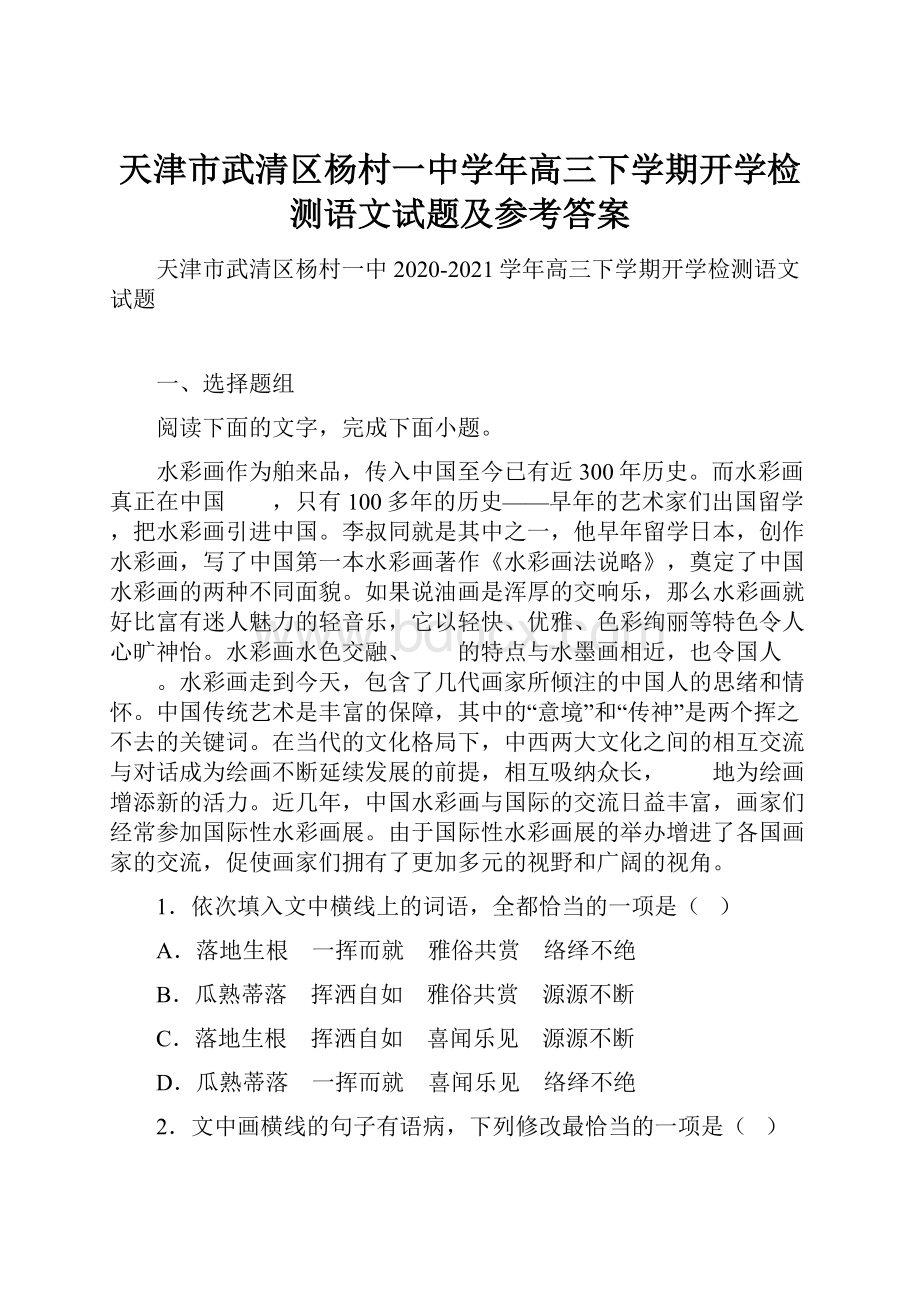 天津市武清区杨村一中学年高三下学期开学检测语文试题及参考答案.docx