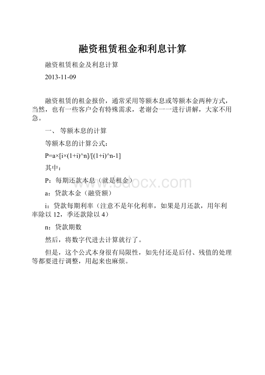 融资租赁租金和利息计算.docx_第1页