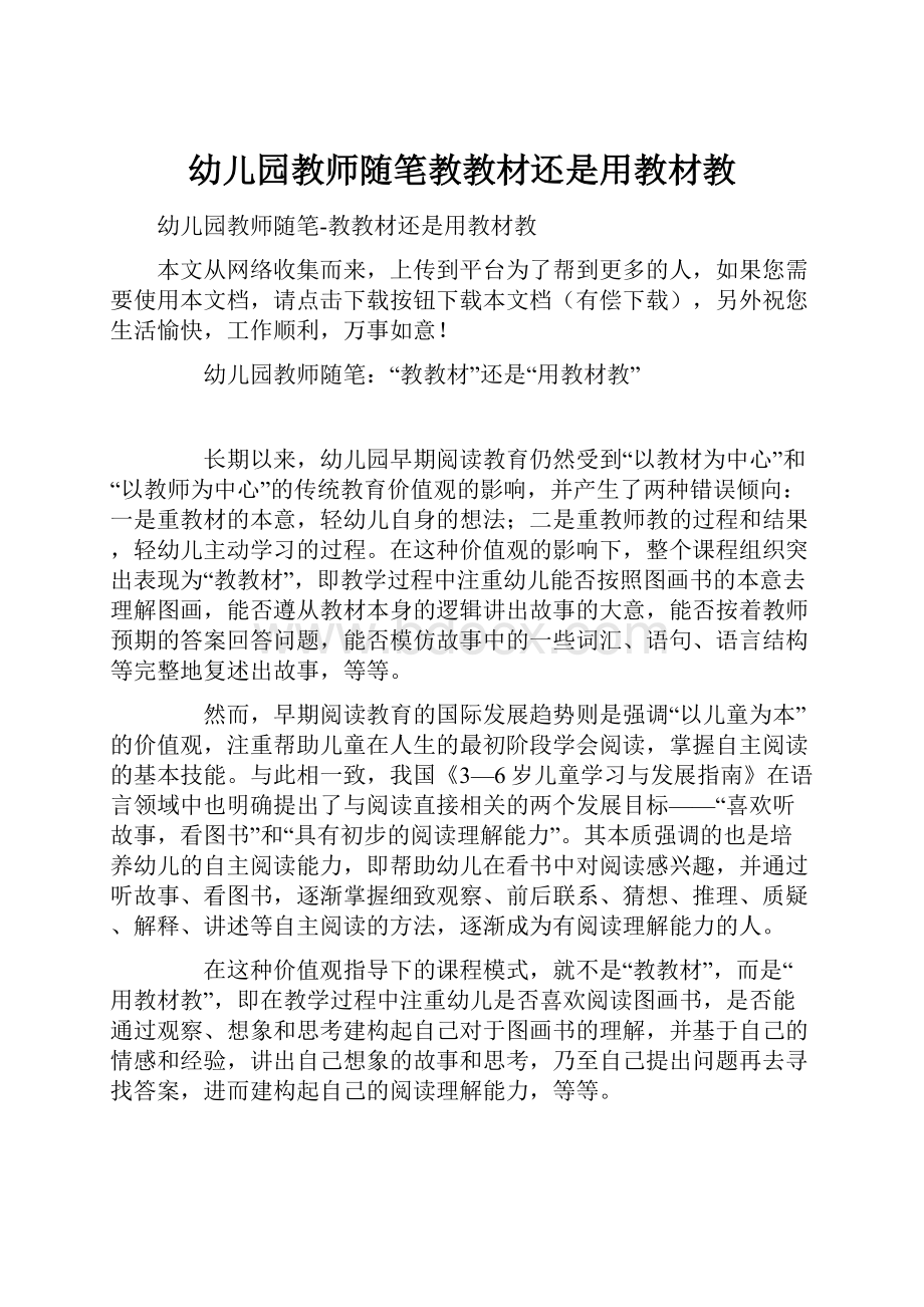 幼儿园教师随笔教教材还是用教材教.docx